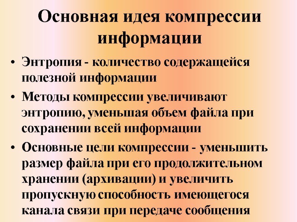 Основная идея компрессии информации Энтропия - количество содержащейся полезной информации Методы компрессии увеличивают энтропию,